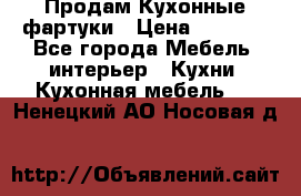 Продам Кухонные фартуки › Цена ­ 1 400 - Все города Мебель, интерьер » Кухни. Кухонная мебель   . Ненецкий АО,Носовая д.